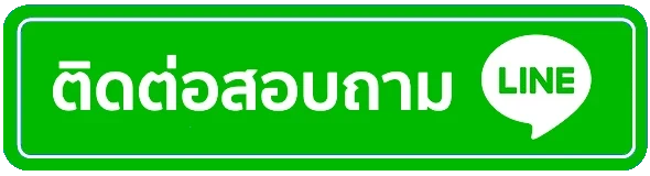 ติดต่อเรา